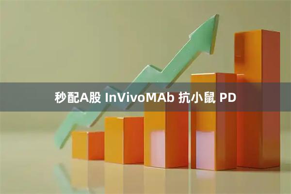 秒配A股 InVivoMAb 抗小鼠 PD